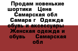 Продам новенькие шортики › Цена ­ 200 - Самарская обл., Самара г. Одежда, обувь и аксессуары » Женская одежда и обувь   . Самарская обл.